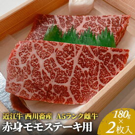【ふるさと納税】【最短1週間発送】 A5ランク 近江牛 肉 ステーキ 牛肉 雌牛 赤身モモステーキ用 約180g×2枚 ふるさと納税 お肉 ブランド牛 黒毛和牛 滋賀県 豊郷町　お届け：繁忙期に限り納期最長3～5ヶ月。納期指定不可