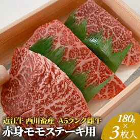 【ふるさと納税】【最短1週間発送】 A5ランク 近江牛 肉 ステーキ 牛肉 雌牛 赤身モモステーキ用 約180g×3枚 ふるさと納税 お肉 ブランド牛 黒毛和牛 滋賀県 豊郷町　お届け：繁忙期に限り納期最長3～5ヶ月。納期指定不可