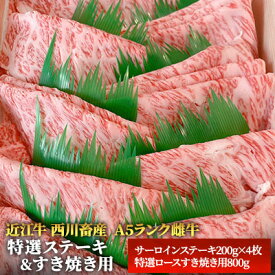 【ふるさと納税】【最短1週間発送】 A5ランク 近江牛 すき焼き肉 すき焼き 肉 ステーキ 牛肉 雌牛 特選ステーキ＆すき焼き用 各800g ふるさと納税 お肉 サーロイン ブランド牛 黒毛和牛 滋賀県 豊郷町　お届け：繁忙期に限り納期最長3～5ヶ月。納期指定不可