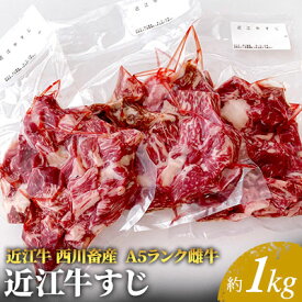 【ふるさと納税】【近江牛 西川畜産】A5ランク雌牛　すじ　約1kg ふるさと納税 お肉 牛肉 　お届け：繁忙期に限り納期最長3～5ヶ月。納期指定不可