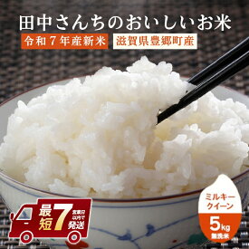 【ふるさと納税】最短7営業日出荷 米 ミルキークイーン 5kg 無洗米 令和7年産 田中さんちのおいしいお米C お米 こめ コメ スピード配送