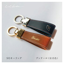 【ふるさと納税】SOキーリング　ブッテーロ（ヌメ革） ファッション 小物 アクセサリー 雑貨 日用品 文房具 レザー 高級革 牛革 名入れ 贈り物