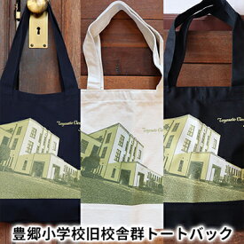 【ふるさと納税】豊郷小学校旧校舎群トートバック 豊郷町限定 ファッション かばん 小物 収納 持ち手 長く A4サイズ 容量13L ナチュラル ネイビー ブラック 普段使い