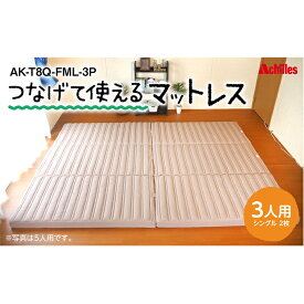 【ふるさと納税】幸せを呼ぶ！？家族みんなで眠れる つなげて使える マットレス 3人用 幅200cm 厚さ8cm　【 防ダニ 抗菌 防臭テイジン 汗 湿気 吸収 発散 厚さ8cm 高反発 ウレタン 体圧分散 ワンタッチ連結 滑り止め加工 三つ折り かため 】