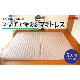 【ふるさと納税】幸せを呼ぶ！？家族みんなで眠れる つなげて使える マットレス 5人用 幅280cm 厚さ8cm　【 防ダニ 抗菌 防臭テイジン 汗 湿気 吸収 発散 厚さ8cm 高反発 ウレタン 体圧分散 ワンタッチ連結 滑り止め加工 三つ折り かため 】