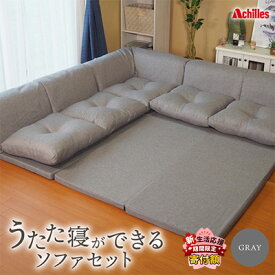 【ふるさと納税】アキレス 組み換え自由なソファとラグ セット うたた寝ができる ソファセット 日本製 グレー ソファラグ ソファーラグ フェイクスエード ソファー ラグ マット 寝具 家具 インテリア 滋賀 滋賀県 豊郷町