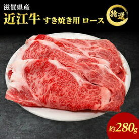 【ふるさと納税】【最短1週間発送】 認定証付き 近江牛 すき焼き肉 すき焼き 肉 牛肉 特選 ロース 280g すき焼き用 和牛 黒毛和牛 ブランド牛 お肉 牛 冷凍 高級部位 特選牛 冷凍配送 滋賀県 豊郷町　お届け：繁忙期は最長3か月。納期指定不可