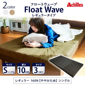 【ふるさと納税】マットレス 寝具 シングル 高反発マットレス 160N アキレス 健康サポート FloatWave レギュラータイプ S カーキ 日本製 ややかため 10cm フロートウェーブ 折りたたみ シングルマットレス 滋賀県 豊郷町