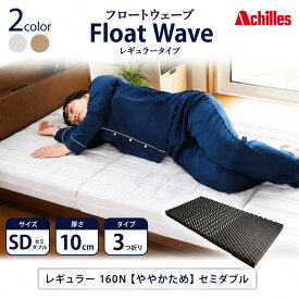 【ふるさと納税】マットレス 寝具 セミダブル ダブル 高反発マットレス 160N アキレス 健康サポート FloatWave レギュラータイプ SD グレー 日本製 ややかため 10cm フロートウェーブ 折りたたみ 滋賀県 豊郷町