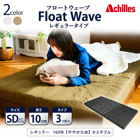 【ふるさと納税】マットレス 寝具 セミダブル ダブル 高反発マットレス 160N アキレス 健康サポート FloatWave レギュラータイプ SD カーキ 日本製 ややかため 10cm フロートウェーブ 折りたたみ 滋賀県 豊郷町