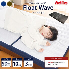 【ふるさと納税】マットレス 寝具 セミダブル ダブル 高反発マットレス 190N アキレス 健康サポート FloatWave ハードタイプ SD グレー×ブルー 日本製 かため 10cm フロートウェーブ 折りたたみ 滋賀県 豊郷町