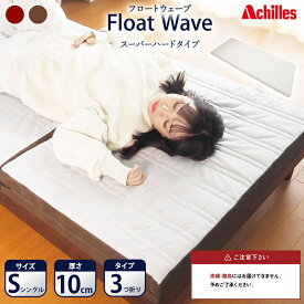 【ふるさと納税】マットレス 寝具 ダブル 高反発マットレス アキレス 健康サポート FloatWave ハードタイプ D グレー×ブルー 3ゾーン 体圧分散 三つ折り 滋賀県 豊郷町
