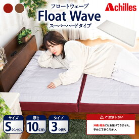 【ふるさと納税】マットレス 寝具 三つ折り シングル 高反発マットレス 300N アキレス 健康サポート FloatWave スーパーハードタイプ S グレー×ディープレッド 日本製 すごくかため 10cm フロートウェーブ 滋賀県 豊郷町