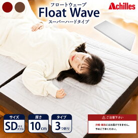 【ふるさと納税】マットレス 寝具 セミダブル 高反発マットレス アキレス 健康サポート FloatWave スーパーハードタイプ SD グレー×ブラウン 3ゾーン 体圧分散 三つ折り 滋賀県 豊郷町