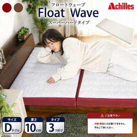 【ふるさと納税】マットレス 寝具 ダブル 高反発マットレス 300N アキレス 健康サポート FloatWave スーパーハードタイプ D グレー×ディープレッド 日本製 すごくかため 10cm フロートウェーブ 折りたたみ 3ゾーン 滋賀県 豊郷町