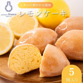 【ふるさと納税】【冷蔵配送】 スイーツ レモンケーキ 焼き菓子 コロンとかわいい♪爽やかな風味 5個入り | お菓子 洋菓子 菓子 柑橘 檸檬 個包装 滋賀県 豊郷町