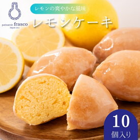 【ふるさと納税】【冷蔵配送】 スイーツ レモンケーキ 焼き菓子 コロンとかわいい♪爽やかな風味 10個入り | お菓子 洋菓子 菓子 柑橘 檸檬 個包装 滋賀県 豊郷町