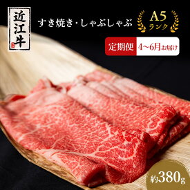【ふるさと納税】【肉の千石屋】【定期便:4～6月お届け】3ヶ月連続お届け近江牛A5ランクすき焼き しゃぶしゃぶ約380g ブランド牛 肉 お肉 牛 和牛 冷蔵　お届け：2027年4月～2027年6月
