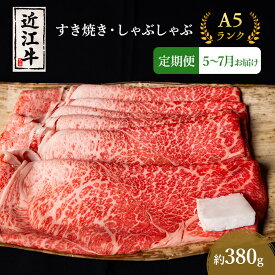 【ふるさと納税】【肉の千石屋】【定期便:5～7月お届け】3ヶ月連続お届け近江牛A5ランクすき焼き しゃぶしゃぶ約380g ブランド牛 肉 お肉 牛 和牛 冷蔵　お届け：2027年5月～2027年7月