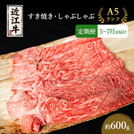 【ふるさと納税】【肉の千石屋】【定期便:5～7月お届け】3ヶ月連続お届け近江牛A5ランクすき焼き しゃぶしゃぶ約600g ブランド牛 肉 お肉 牛 和牛 冷蔵　お届け：2027年5月～2027年7月