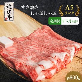 【ふるさと納税】【肉の千石屋】【定期便:5～7月お届け】3ヶ月連続お届け近江牛A5ランクすき焼き しゃぶしゃぶ約800g ブランド牛 肉 お肉 牛 和牛 冷蔵　お届け：2027年5月～2027年7月