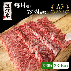 【ふるさと納税】【肉の千石屋】【定期便:5～7月お届け】3ヶ月連続お届け近江牛 A5ランク 毎月違うお肉が届く！お肉の定期便 ブランド牛 肉 お肉 牛 和牛 冷蔵　お届け：2027年5月～2027年7月