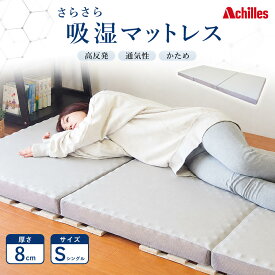 【ふるさと納税】マットレス 寝具 三つ折り シングル 体圧分散マットレス 高反発 アキレス 点で支える 体圧分散 さらさら 吸湿マットレス 8cm 三つ折りマットレス 折りたたみ シングルマットレス ベルオアシス 日用品 滋賀県 豊郷町