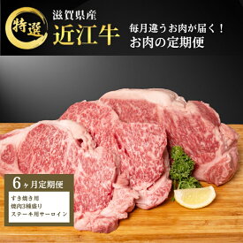 【ふるさと納税】【先行予約受付中】毎月違うお肉が届く！ 近江牛 特選お肉の6か月定期便　すき焼き 焼肉3種盛り　ステーキ　お届け：2026年3月より順次出荷