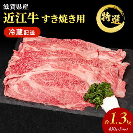 【ふるさと納税】【大容量！】近江牛 特選 すき焼き 約1.3kg　国産　牛肉　牝牛　ブランド牛　肩ロース　モモ　3パック　滋賀県　豊郷町