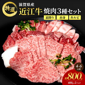 【ふるさと納税】【大容量！】近江牛 特選 焼肉 3種盛り 約800g(4～6人用)　国産　牛肉　牝牛　ブランド牛　2パック　滋賀県　豊郷町　BBQ　バーベキュー