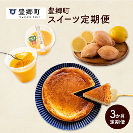 【ふるさと納税】【全3回定期便】豊郷町お楽しみスイーツ定期便　お届け：寄附受付後翌月から3か月連続でお届け