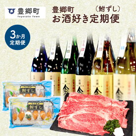 【ふるさと納税】【全3回定期便】豊郷町お酒好き定期便(鮒ずし）