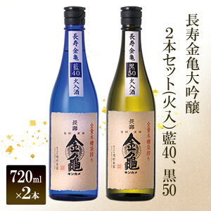 【ふるさと納税】長寿金亀大吟醸2本セット(火入)藍40、黒50(720ml×2本)