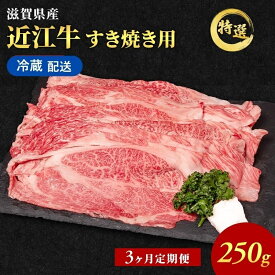 【ふるさと納税】【3ヶ月定期便】 近江牛 すき焼き肉 すき焼き 肉 牛肉 特選 約250g 冷蔵 冷蔵配送 お肉 牛 和牛 黒毛和牛 肩ロース モモ すきやき すき焼き用 ブランド牛 滋賀県 豊郷町