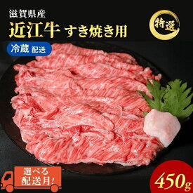 【ふるさと納税】【選べる配送月！】近江牛 特選 すき焼き 約450g 冷蔵 送料無料 牛肉 黒毛和牛 肩ロース モモ すきやき すき焼き肉 すき焼き用 肉 和牛 日本三大和牛 ブランド牛 滋賀県 豊郷町　お届け：配送月を指定してご寄附ください。