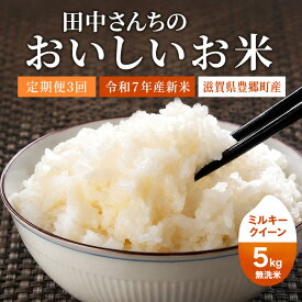 【ふるさと納税】【寄附額改定・生活応援】ミルキークイーン お米 定期便 3か月 5kg 無洗米 令和7年産 田中さんちのおいしいお米 米 定期 3回 滋賀県 豊郷町
