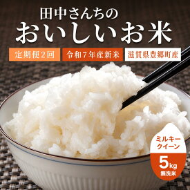 【ふるさと納税】【寄附額改定・生活応援】ミルキークイーン お米 定期便 2か月 5kg 無洗米 令和7年産 田中さんちのおいしいお米 米 定期 2回 滋賀県 豊郷町