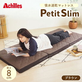 【ふるさと納税】マットレス 寝具 シングル セミシングルマットレス コンパクト 高反発 アキレス ぷちスリム セミシングル ブラウン 厚さ8cm 高反発マットレス 折りたたみ 吸水速乾 カバー 洗濯 お昼寝 ごろ寝 マット 車中泊 幅80 滋賀県 豊郷町