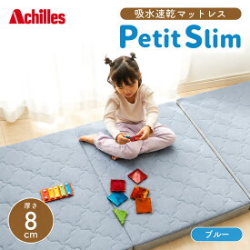 【ふるさと納税】マットレス 寝具 シングル セミシングルマットレス コンパクト 高反発 アキレス ぷちスリム セミシングル ブルー 厚さ8cm 高反発マットレス 折りたたみ 吸水速乾 カバー 洗濯 お昼寝 ごろ寝 マット 車中泊 幅80 一人暮らし 滋賀県 豊郷町