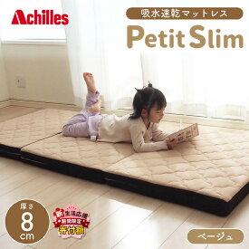 【ふるさと納税】アキレス ぷちスリム セミシングル ベージュ 厚さ8cm 高反発マットレス 三つ折り 折りたたみ コンパクト 吸水速乾 カバー 洗濯 お昼寝 ごろ寝 マット 車中泊 幅80 一人暮らし 子供