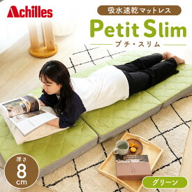 【ふるさと納税】マットレス 寝具 シングル セミシングルマットレス コンパクト 高反発 アキレス ぷちスリム セミシングル グリーン 厚さ8cm 高反発マットレス 折りたたみ 吸水速乾 カバー 洗濯 お昼寝 ごろ寝 マット 車中泊 幅80 滋賀県 豊郷町