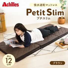 【ふるさと納税】マットレス 寝具 シングル セミシングルマットレス コンパクト 高反発 アキレス ぷちスリム セミシングル ブラウン 厚さ12cm 高反発マットレス 折りたたみ 吸水速乾 カバー 洗濯 お昼寝 ごろ寝 マット 車中泊 幅80 滋賀県 豊郷町