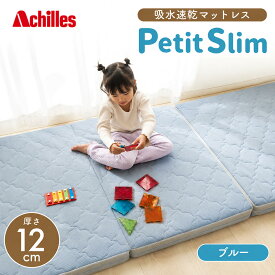 【ふるさと納税】マットレス 寝具 シングル セミシングルマットレス コンパクト 高反発 アキレス ぷちスリム セミシングル ブルー 厚さ12cm 高反発マットレス 折りたたみ 吸水速乾 カバー 洗濯 お昼寝 ごろ寝 マット 車中泊 幅80 滋賀県 豊郷町