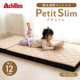 【ふるさと納税】マットレス 寝具 シングル セミシングルマットレス コンパクト 高反発 アキレス ぷちスリム セミシングル ベージュ 厚さ12cm 高反発マットレス 折りたたみ 吸水速乾 カバー 洗濯 お昼寝 ごろ寝 マット 車中泊 幅80 滋賀県 豊郷町