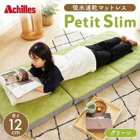 【ふるさと納税】マットレス 寝具 シングル セミシングルマットレス コンパクト 高反発 アキレス ぷちスリム セミシングル グリーン 厚さ 12cm 高反発マットレス 折りたたみ 吸水速乾 カバー 洗濯 お昼寝 ごろ寝 マット 車中泊 幅80 滋賀県 豊郷町