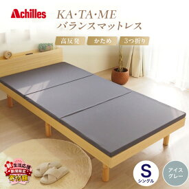【ふるさと納税】アキレス KA・TA・MEバランスマットレス シングル アイスグレー 厚さ4cm 高反発マットレス 高硬度 バランス 三つ折り トッパー 来客 折りたたみ 収納 高反発 軽い 車中泊 防災 キャンプ マット