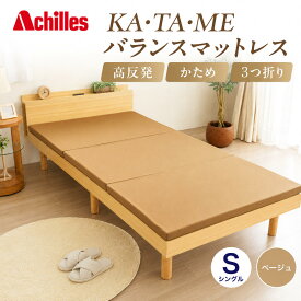 【ふるさと納税】マットレス 寝具 三つ折り シングル 高反発マットレス アキレス KA・TA・MEバランスマットレス ベージュ 厚さ4cm 高硬度 トッパー 来客 折りたたみ 収納 高反発 軽い 車中泊 防災 キャンプ マット 滋賀県 豊郷町