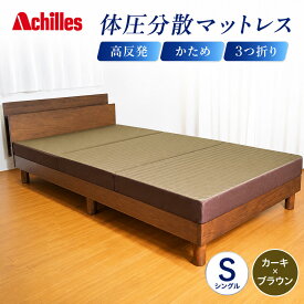 【ふるさと納税】マットレス 寝具 シングル 体圧分散マットレス 高反発 アキレス 体圧分散高反発マットレス カーキ 厚さ8cm 180N 硬め 日本製 凸凹 プロファイル 体圧分散 ウレタン コンパクト 軽量 AK-332 三つ折り 滋賀県 豊郷町