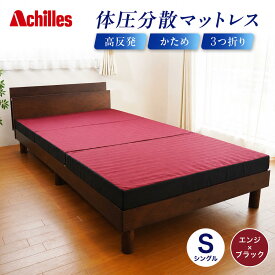 【ふるさと納税】マットレス 寝具 三つ折り シングル 体圧分散マットレス 高反発 アキレス 体圧分散高反発マットレス エンジ 厚さ8cm 180N 硬め 日本製 凸凹 プロファイル 体圧分散 ウレタン コンパクト 軽量 滋賀県 豊郷町