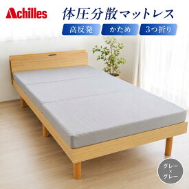 【ふるさと納税】マットレス 寝具 三つ折り シングル 体圧分散マットレス 高反発 アキレス 体圧分散高反発マットレス グレー 厚さ8cm 180N 硬め 日本製 凸凹 プロファイル 体圧分散 ウレタン コンパクト 軽量 滋賀県 豊郷町